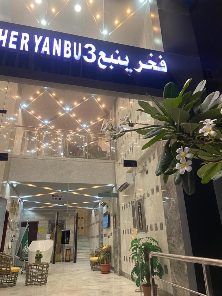 Fakher Yanbu 3 Furnished Units Exterior foto